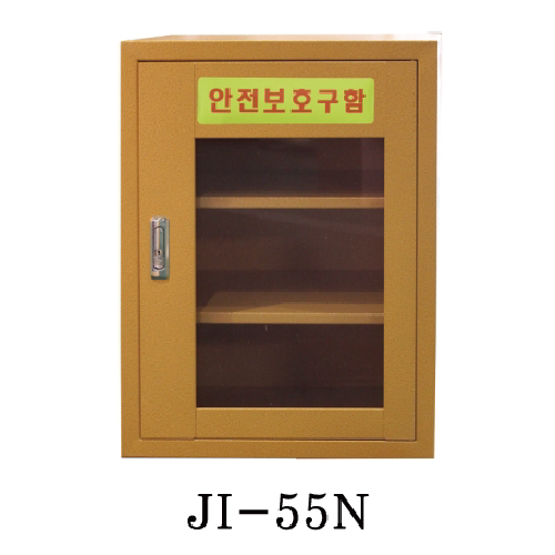 안전보호구함(소형) JI-55N