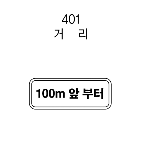 보조표지판 사각 600×200