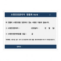 소방안전관리자 현황표