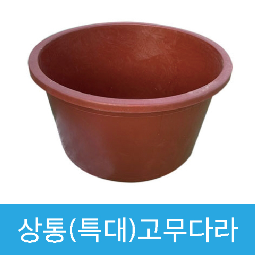 상통 고무다라(특대)