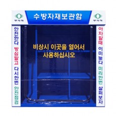 수방자재보관함 JH-10