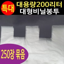 대용량 200L 비닐봉투 (250매)