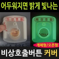 비상호출버튼 덮개(GP)