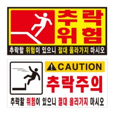 포멕스표찰(추락위험B)