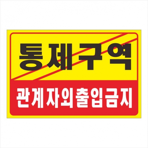 포멕스표찰(제한구역)