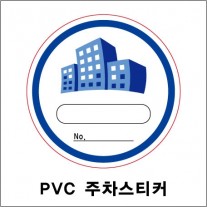 PVC주차스티커