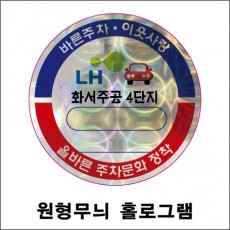 홀로그램주차스티커(원형무늬)