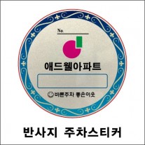 반사지주차스티커