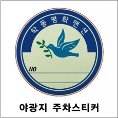 야광주차스티커