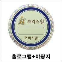 홀로그램(사각무늬)+야광주차스티커