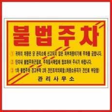 주차위반경고장(일반접착) 기성품