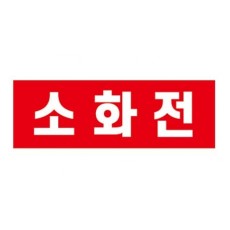 인쇄판추가(소화전보호대용)