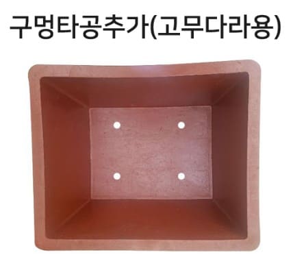 구멍타공추가(고무다라용)