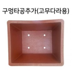 구멍타공추가(고무다라용)